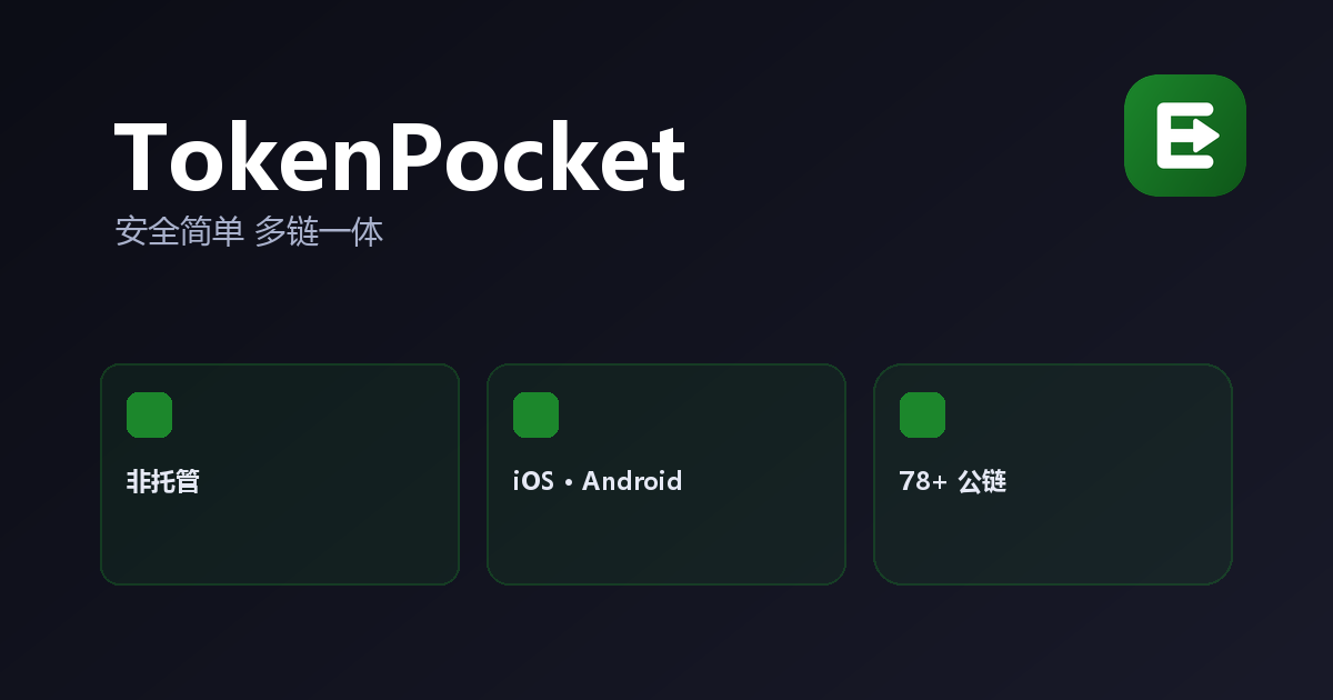 TokenPocket 官方多链数字钱包
